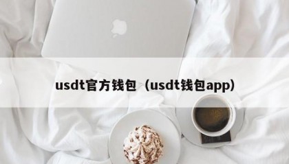 usdt官方钱包（usdt钱包app）