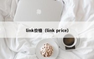 link价格（link price）