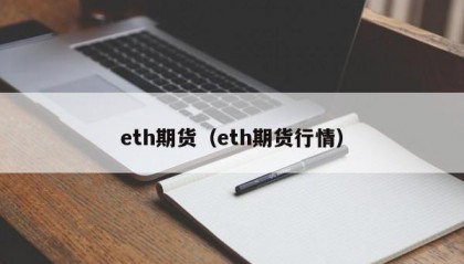 eth期货（eth期货行情）