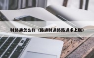 财路通怎么样（路通财通路路通求上联）