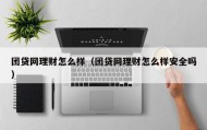 团贷网理财怎么样（团贷网理财怎么样安全吗）