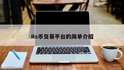 Rs币交易平台的简单介绍