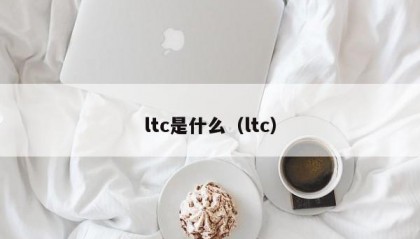ltc是什么（ltc）