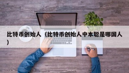 比特币创始人（比特币创始人中本聪是哪国人）