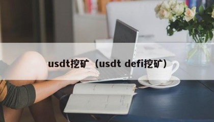 usdt挖矿（usdt defi挖矿）