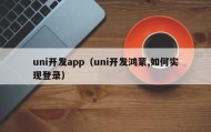uni开发app（uni开发鸿蒙,如何实现登录）