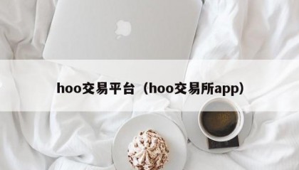 hoo交易平台（hoo交易所app）