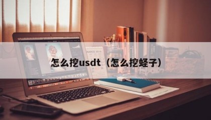 怎么挖usdt（怎么挖蛏子）