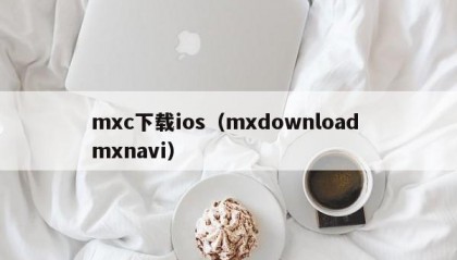 mxc下载ios（mxdownload mxnavi）