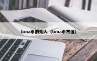 luna币创始人（luna币市值）