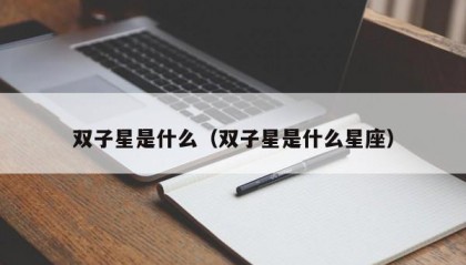 双子星是什么（双子星是什么星座）