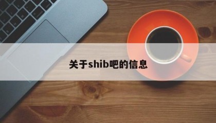 关于shib吧的信息
