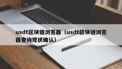 usdt区块链浏览器（usdt区块链浏览器查询现状确认）
