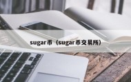 sugar币（sugar币交易所）