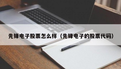 先锋电子股票怎么样（先锋电子的股票代码）