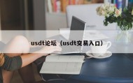 usdt论坛（usdt交易入口）