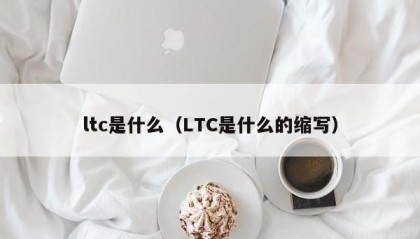 ltc是什么（LTC是什么的缩写）