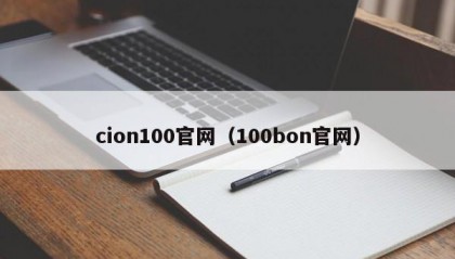cion100官网（100bon官网）