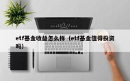etf基金收益怎么样（etf基金值得投资吗）