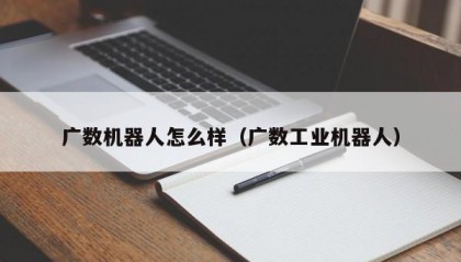 广数机器人怎么样（广数工业机器人）