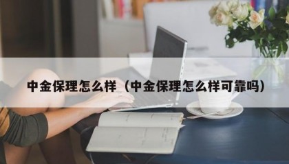 中金保理怎么样（中金保理怎么样可靠吗）