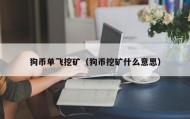 狗币单飞挖矿（狗币挖矿什么意思）