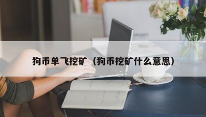 狗币单飞挖矿（狗币挖矿什么意思）