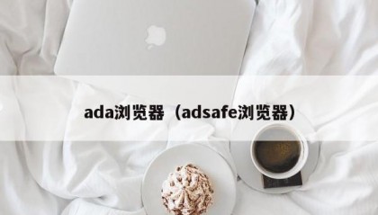 ada浏览器（adsafe浏览器）