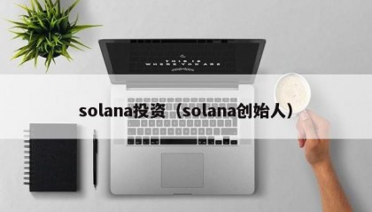 solana投资（solana创始人）