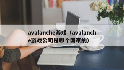 avalanche游戏（avalanche游戏公司是哪个国家的）